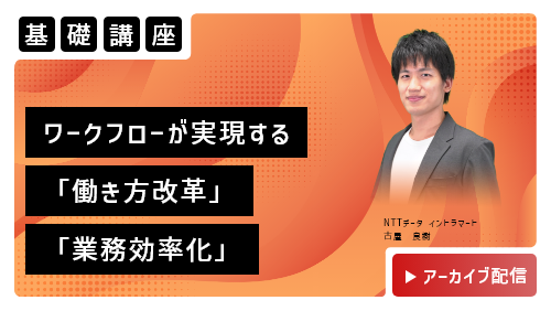 ワークフローが実現する​ 「働き方改革」×「業務効率化」​（基礎講座／2023年2月）